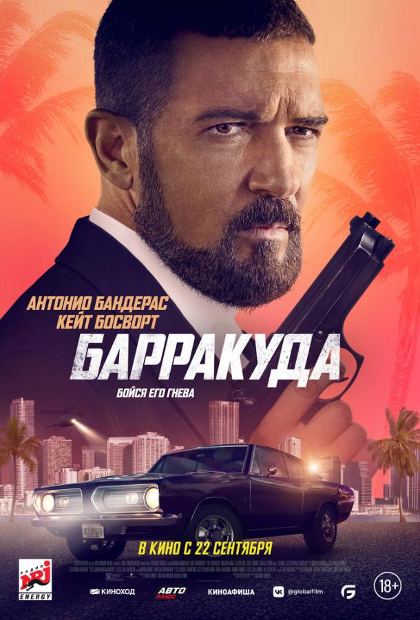 Фильм Барракуда (2022) смотреть онлайн