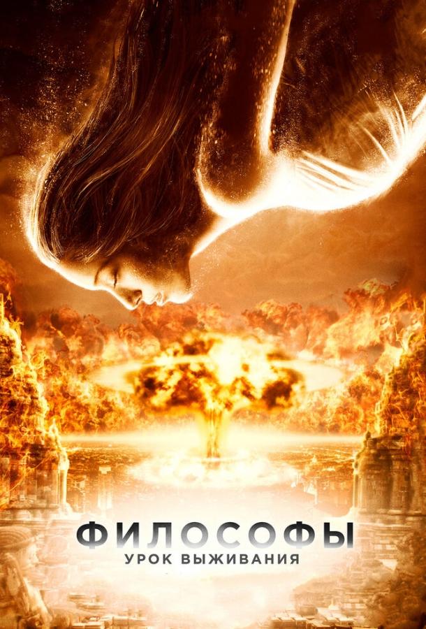 Фильм Философы: Урок выживания 2013 смотреть онлайн