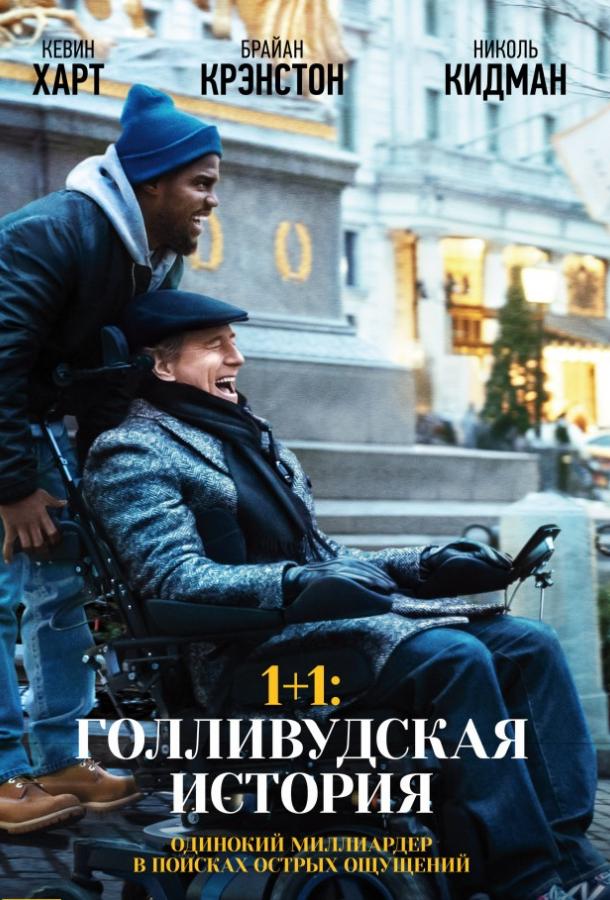 Фильм 1+1: Голливудская история 2017 смотреть онлайн с Кевином Хартом