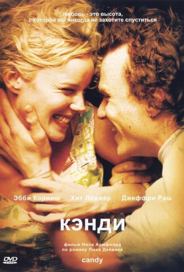Фильм Кэнди 2005 года смотреть онлайн с Хитом Леджером и Эбби Корниш